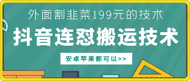 外面别人割199元DY连怼搬运技术，安卓苹果都可以-康仁安网创