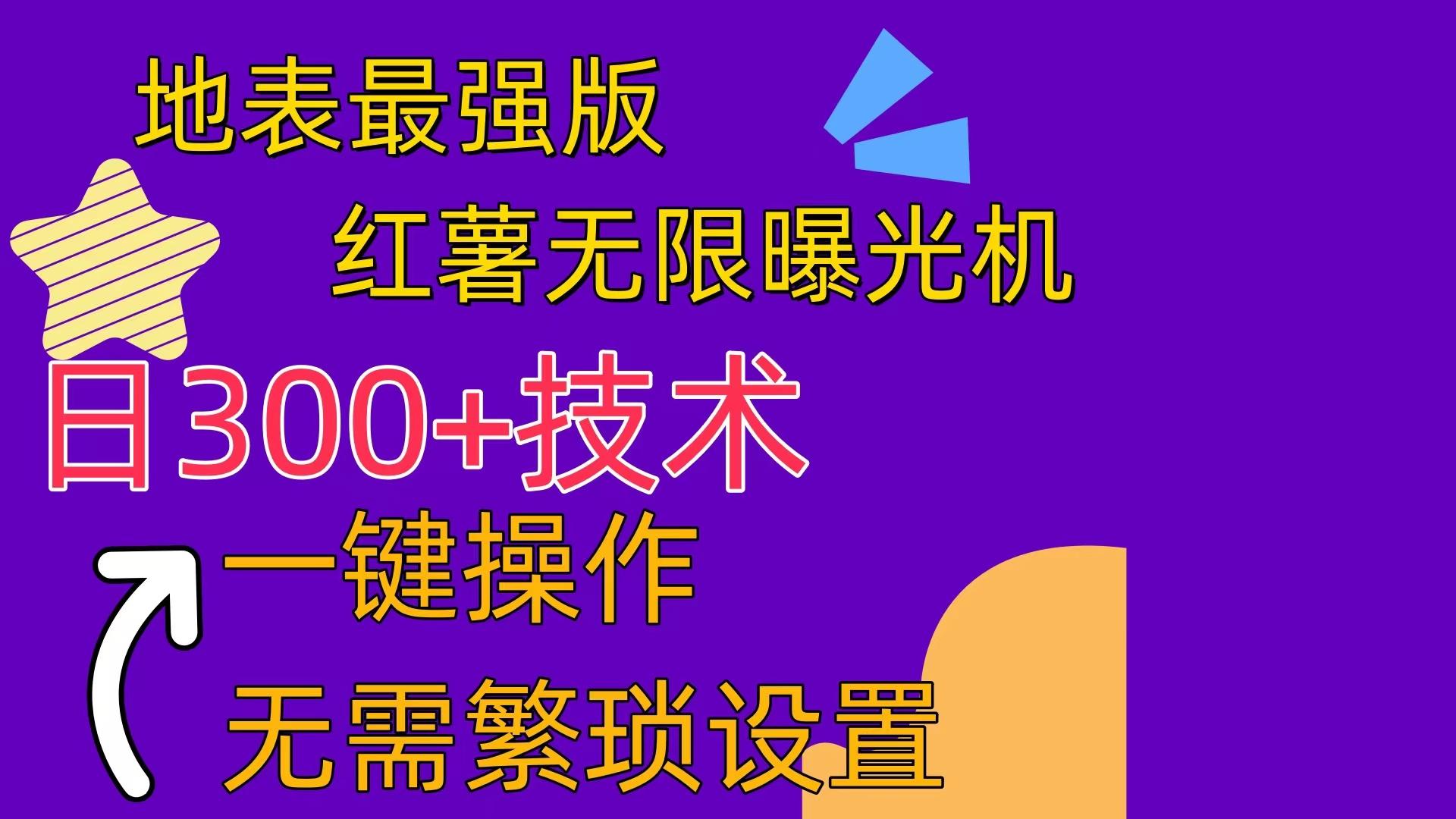红薯无限曝光机(内附养号助手-康仁安网创