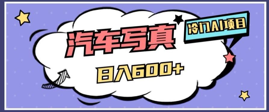 冷门AI项目，AI绘车汽车写真，轻轻松松日入500+【揭秘】-康仁安网创