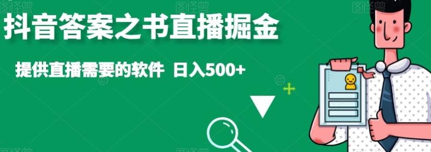 抖音答案之书直播掘金，提供直播需要的软件，日入500+-康仁安网创