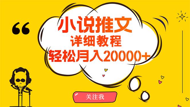 (10000期)简单操作，月入20000+，详细教程！小说推文项目赚钱秘籍！-康仁安网创