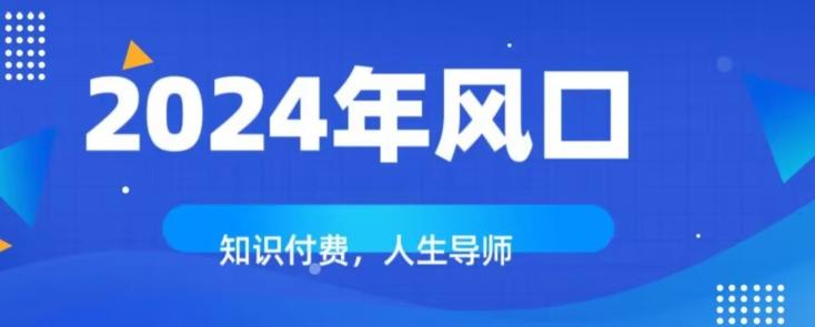 知识付费,绝对是2024年的巨大风口!如何靠知识付费年入百万!-康仁安网创
