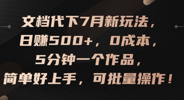 文档代下7月新玩法，日赚500+，0成本，5分钟一个作品，简单好上手，可批量操作【揭秘】-康仁安网创