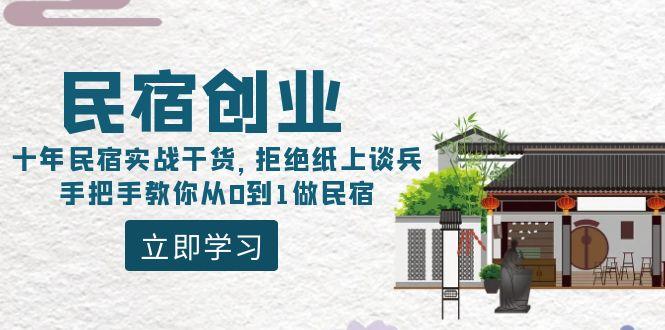 民宿创业：十年民宿实战干货，拒绝纸上谈兵，手把手教你从0到1做民宿-康仁安网创