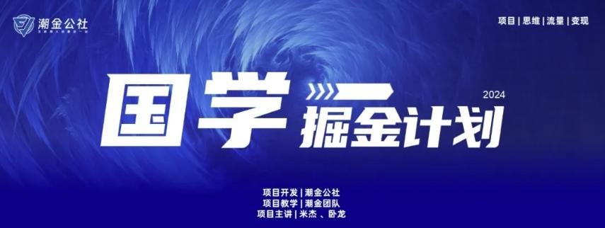 云起龙骧|15天纯利10W+,国学掘金计划玩法全网首次公开【揭秘】-康仁安网创