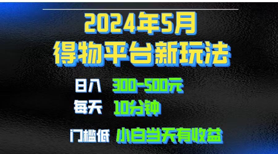 2024短视频得物平台玩法,去重软件加持爆款视频矩阵玩法,月入1w~3w-康仁安网创