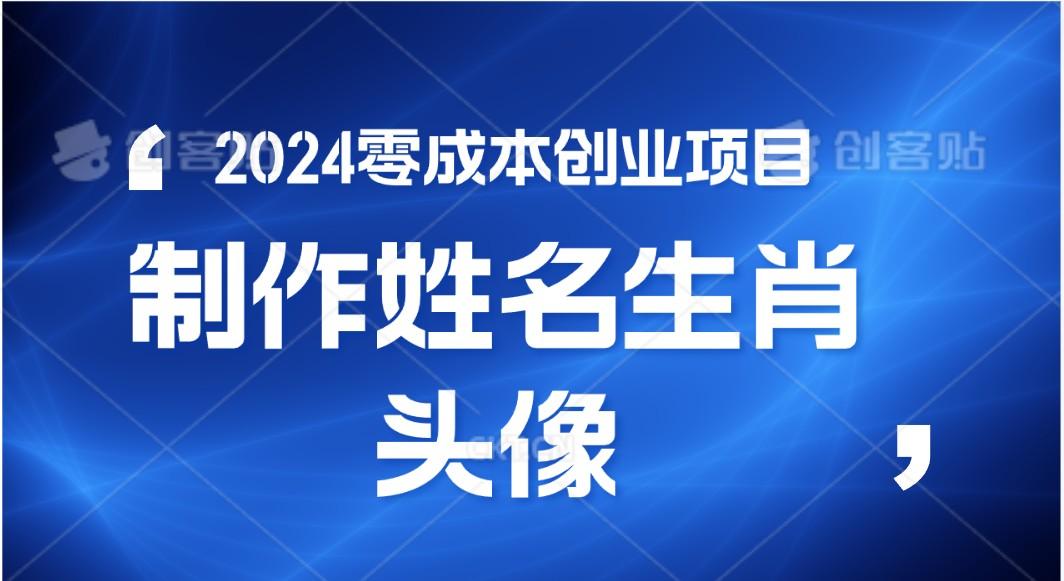 2024年零成本创业,快速见效,在线制作姓名、生肖头像,小白也能日入500+-康仁安网创