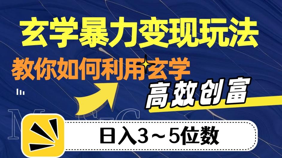 玄学暴力变现玩法，教你如何利用玄学，高效创富！日入3-5位数【揭秘】-康仁安网创
