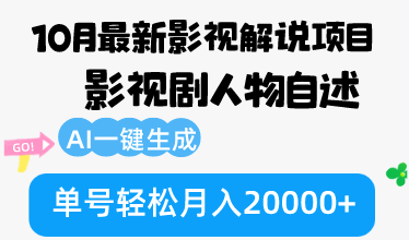 10月份最新影视解说项目，影视剧人物自述，AI一键生成 单号轻松月入20000+-康仁安网创