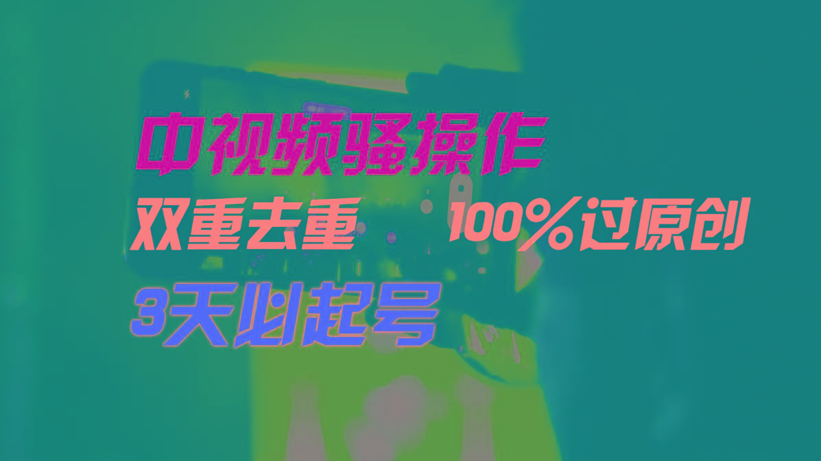 中视频骚操作，双重去重100%过原创，3天比必起号，简单无脑，月入3W+-康仁安网创