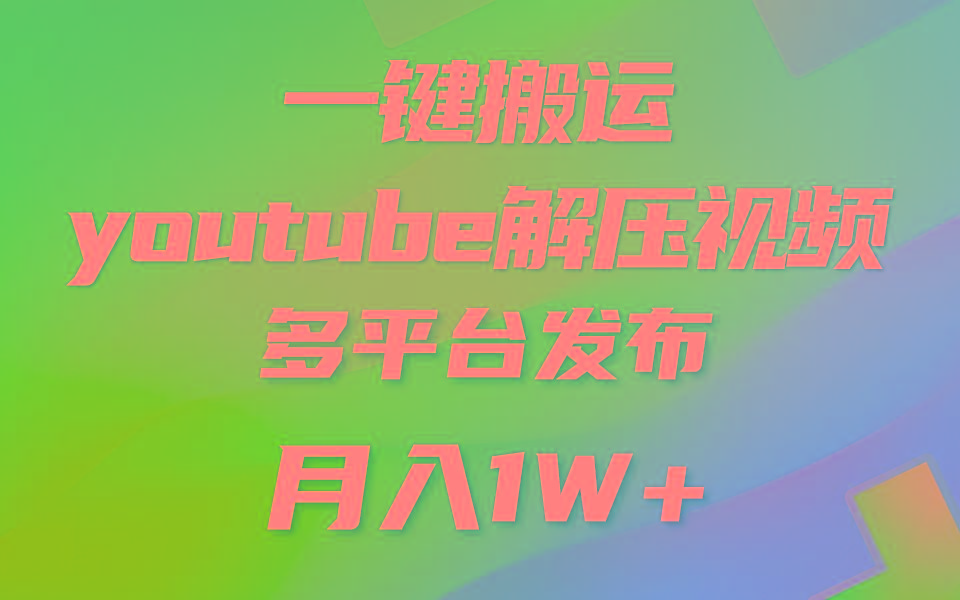 一键搬运YouTube解压助眠视频 简单操作月入1W+-康仁安网创