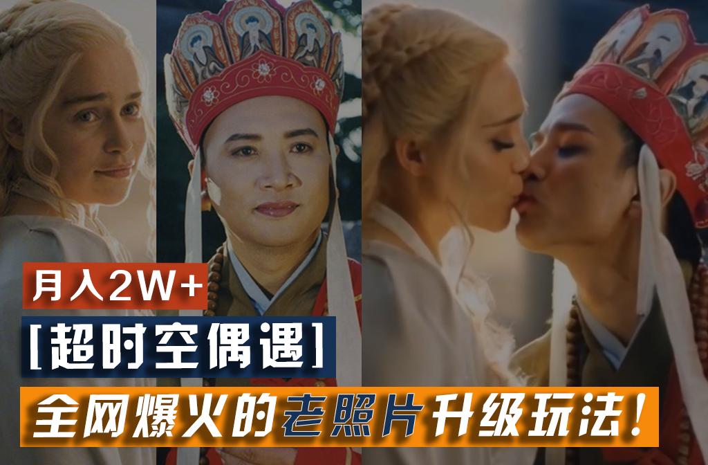【超时空偶遇】全网爆火的老照片升级玩法!小白月入2w+,一部手机就可以搞定-康仁安网创