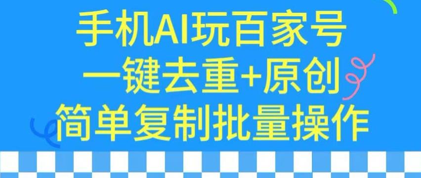 用手机AI玩百家号，一键去重+原创，简单复制批量操作【揭秘】-康仁安网创