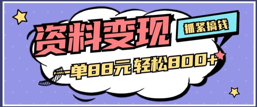 资料变现，一单88元轻松800+-康仁安网创