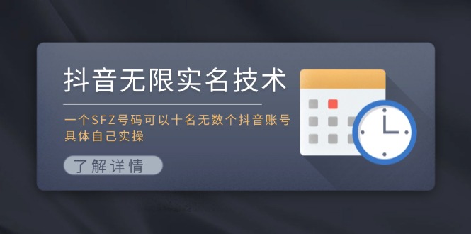 抖音无限实名技术:一个SFZ号码可以十名无数个抖音账号,具体自己实操-康仁安网创