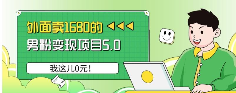 外面卖1680的男粉变现项目5.0,我这儿0元!-康仁安网创