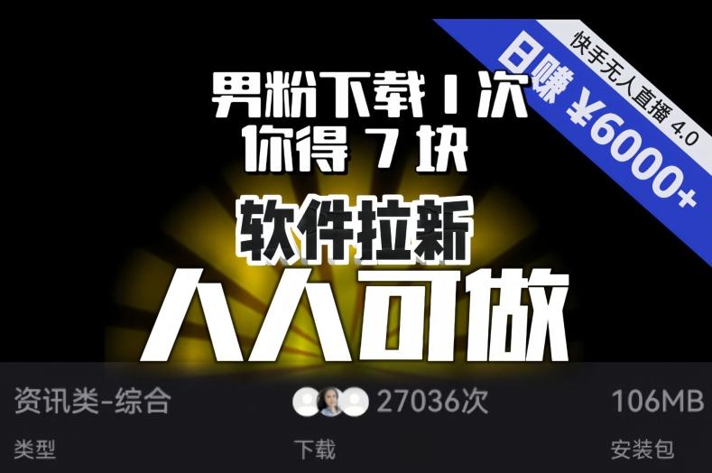 【软件拉新】男粉下载1次,你得7块,单号挂机日入6000+,可放大、可矩阵,人人可做!-康仁安网创