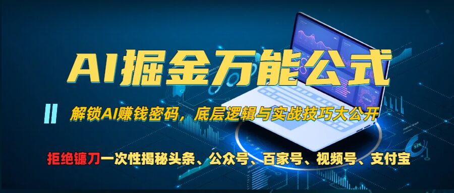 AI掘金万能公式!一个技术玩转头条、公众号流量主、视频号分成计划、支付宝分成计划,不要再被割韭菜【揭秘】-康仁安网创
