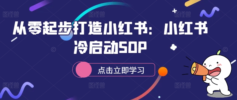 从零起步打造小红书：小红书冷启动SOP-康仁安网创