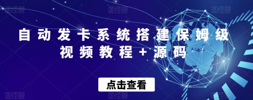 自动发卡系统搭建保姆级视频教程+源码-康仁安网创