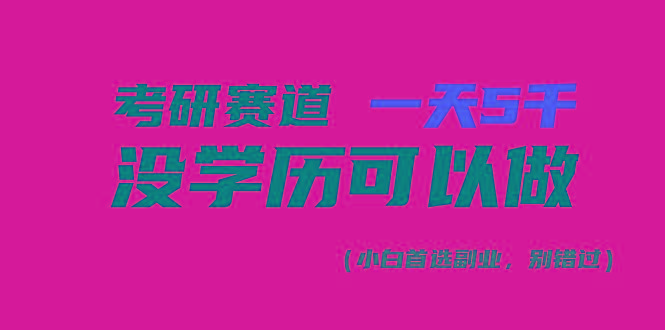 考研赛道一天5000+，没有学历可以做！-康仁安网创