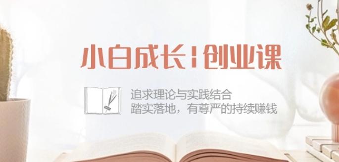 小白成长创业课:追求理论与实践结合,踏实落地,有尊严的持续赚钱-42节-康仁安网创