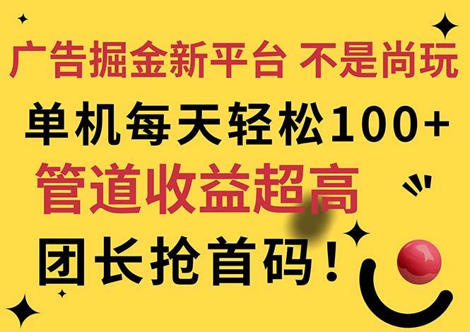 广告掘金新平台，不是尚玩！有空刷刷，每天轻松100+，团长抢首码-康仁安网创