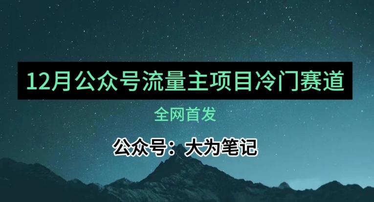 12月份最新公众号流量主小众赛道推荐,30篇以内就能入池!-康仁安网创