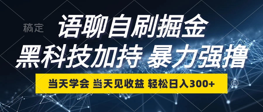 语聊自刷掘金，当天学会，当天见收益，轻松日入300+-康仁安网创