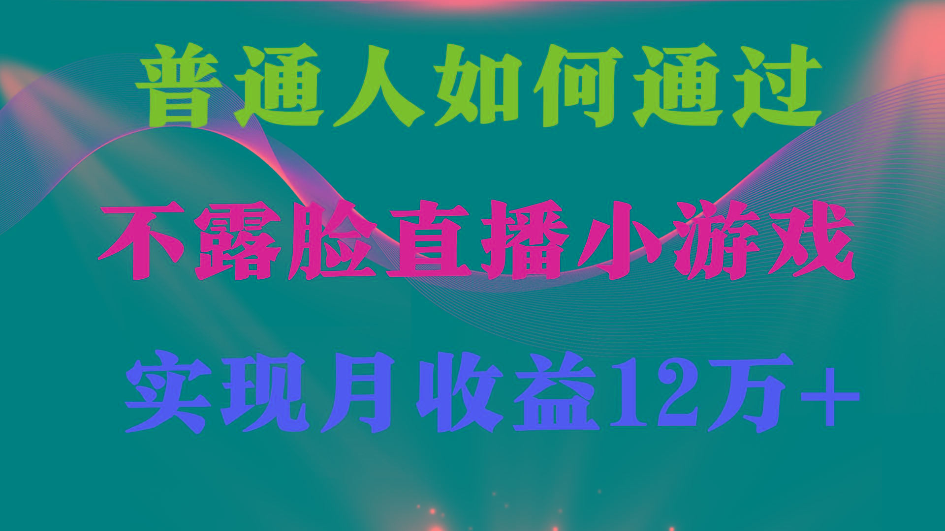 (9661期)普通人逆袭项目 月收益12万+不用露脸只说话直播找茬类小游戏 收益非常稳定-康仁安网创
