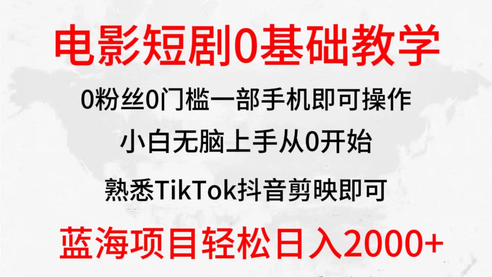 (9858期)2024全新蓝海赛道,电影短剧0基础教学,小白无脑上手,实现财务自由-康仁安网创