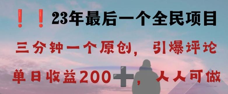 反向演绎详解，引爆评论区，每日稳稳收益200+，2023最后一个全民项目【揭秘】-康仁安网创