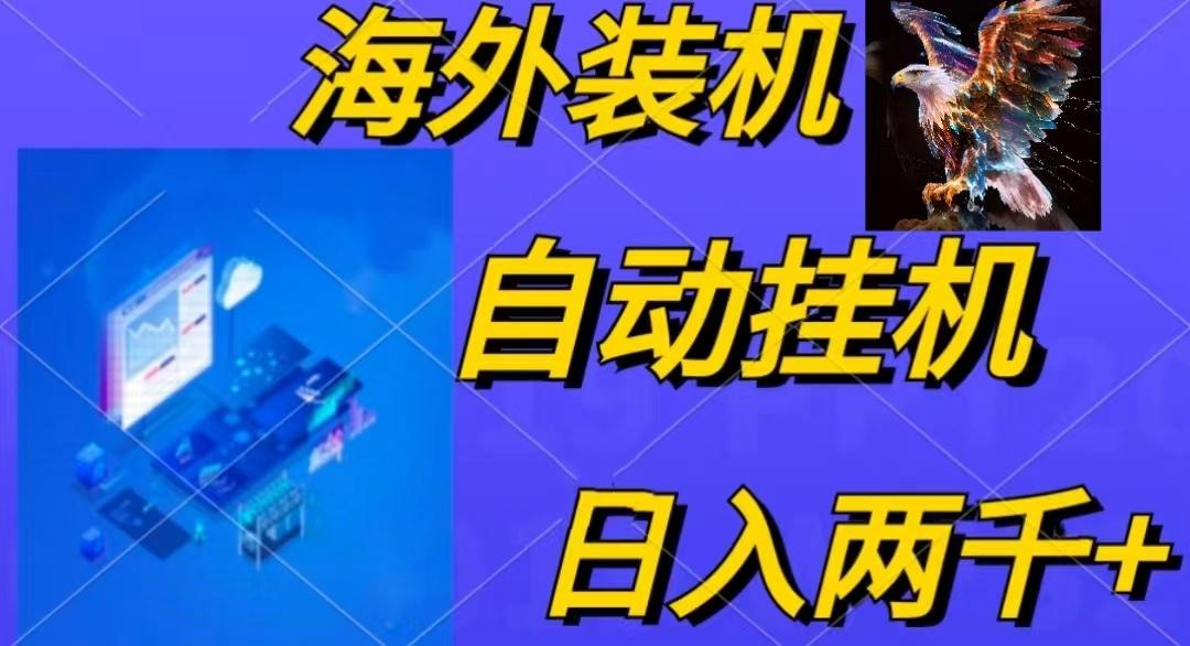电脑脚本全自动装机，四小时单窗口收益15.8+可无线多开，日收益 1800~2...-康仁安网创