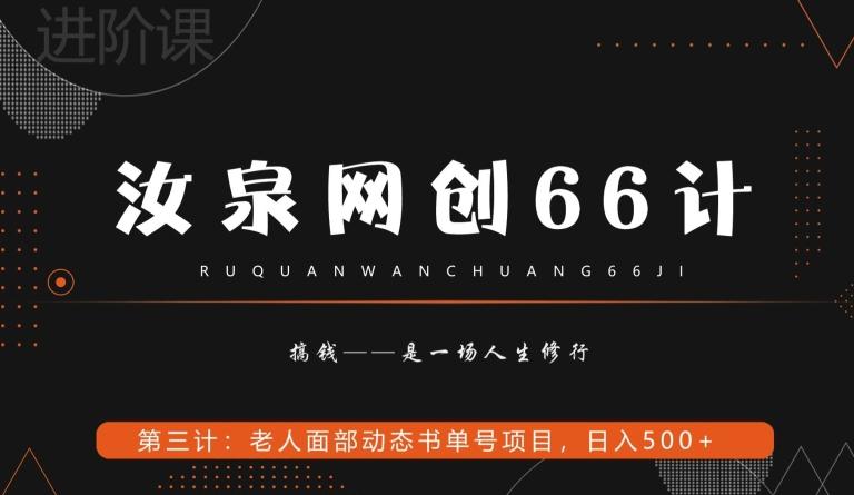 汝泉网创66计之第3计:老人面部思维书单号项目,日躺赚500+【附工具】-康仁安网创
