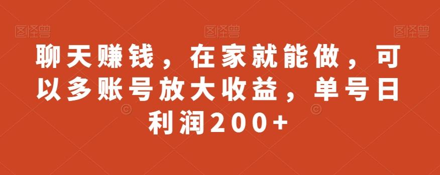聊天赚钱,在家就能做,可以多账号放大收益,单号日利润200+-康仁安网创