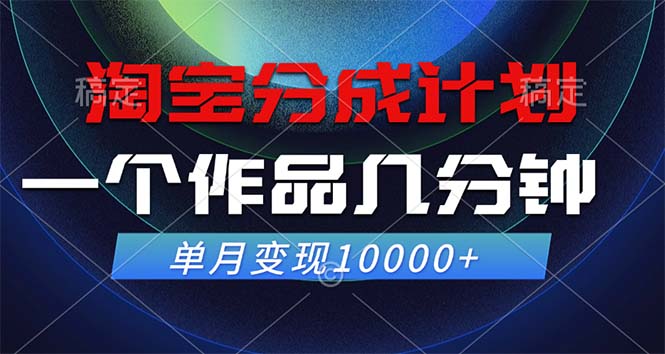 淘宝分成计划,一个作品几分钟, 单月变现10000+-康仁安网创