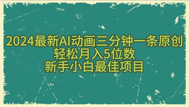 2024最新AI动画三分钟一条原创，轻松月入5位数，新手小白最佳项目-康仁安网创