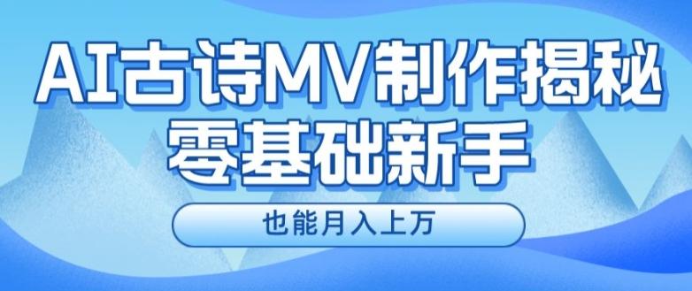 新手必看，利用AI制作古诗MV，快速实现月入上万【揭秘】-康仁安网创