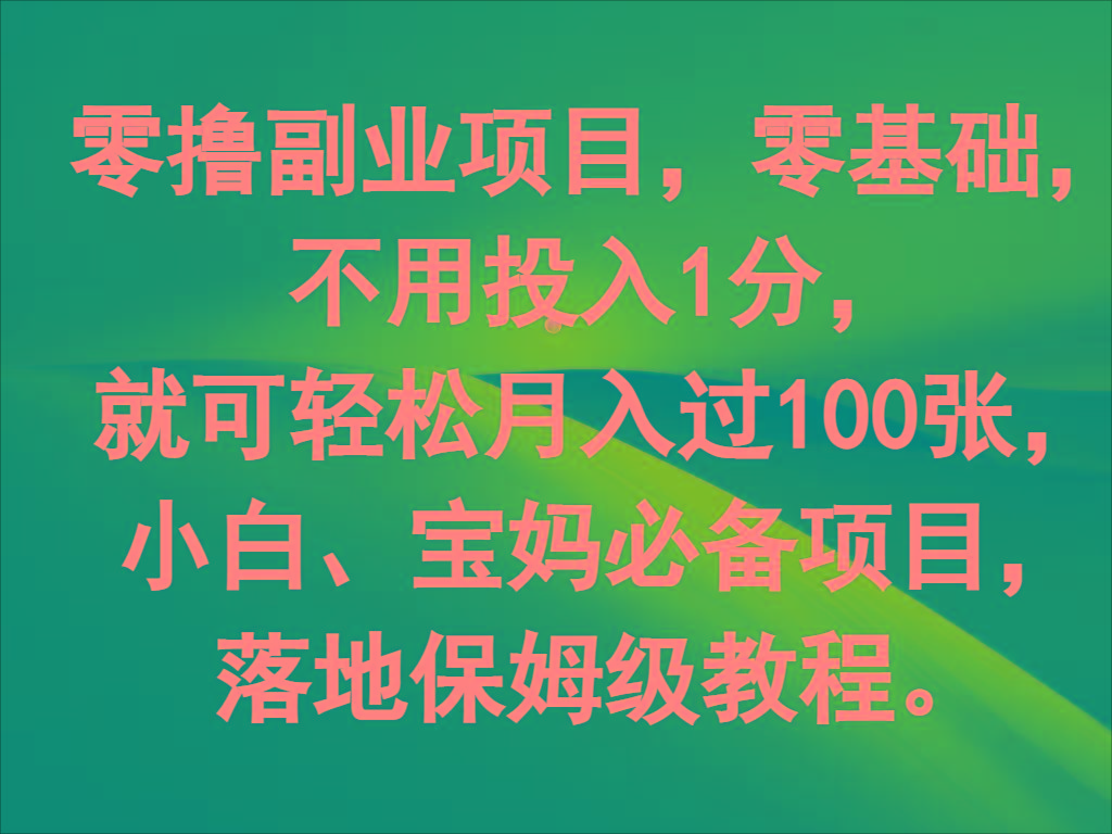 零撸副业项目,零基础,不用投入1分,就可轻松月入过100张,小白、宝妈必备项目-康仁安网创