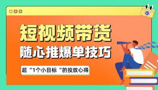 随心推爆单秘诀,短视频带货-超1个小目标的投放心得-康仁安网创