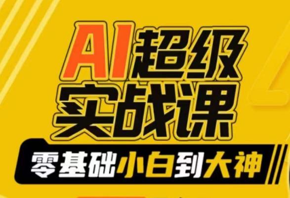 AI超级实战课:零基础小白到大神,掌握ai绘画玩法与变现-康仁安网创