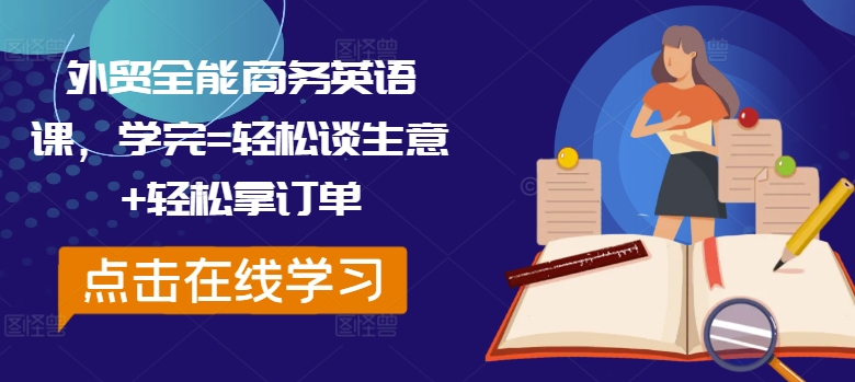 外贸全能商务英语课,学完=轻松谈生意+轻松拿订单-康仁安网创