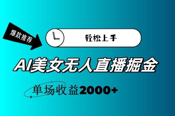AI美女无人直播暴力掘金,小白轻松上手,单场收益2000+-康仁安网创