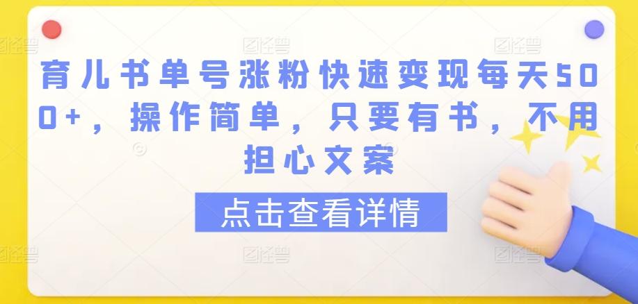 育儿书单号涨粉快速变现每天500+,操作简单,只要有书,不用担心文案【揭秘】-康仁安网创