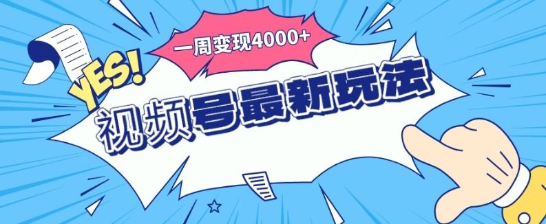 视频号最新玩法,几分钟一个作品,广告收益翻倍,一周变现4000+-康仁安网创