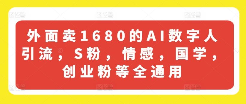 外面卖1680的AI数字人引流,S粉,情感,国学,创业粉等全通用-康仁安网创