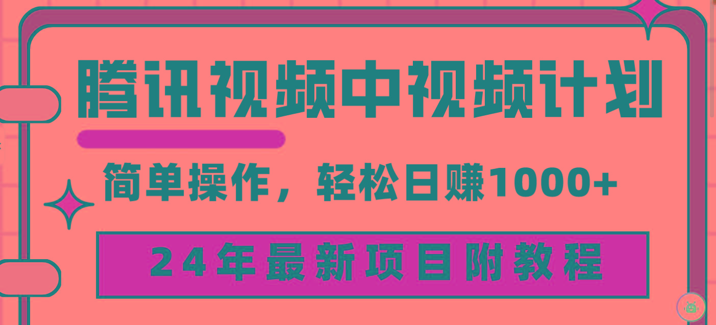 (9516期)腾讯视频中视频计划，24年最新项目 三天起号日入1000+原创玩法不违规不封号-康仁安网创