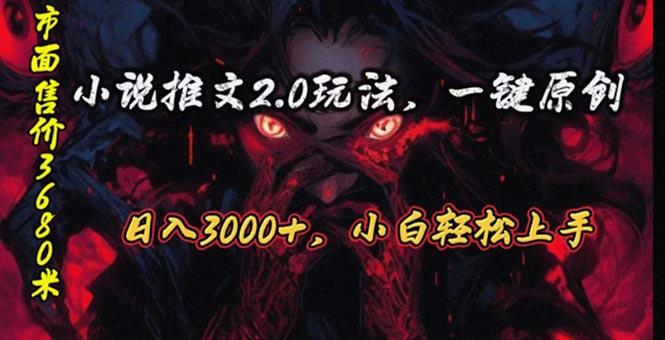 原创漫画小说推文2.0玩法，单日最高3000+，ai全自动产出，可参加中视频...-康仁安网创