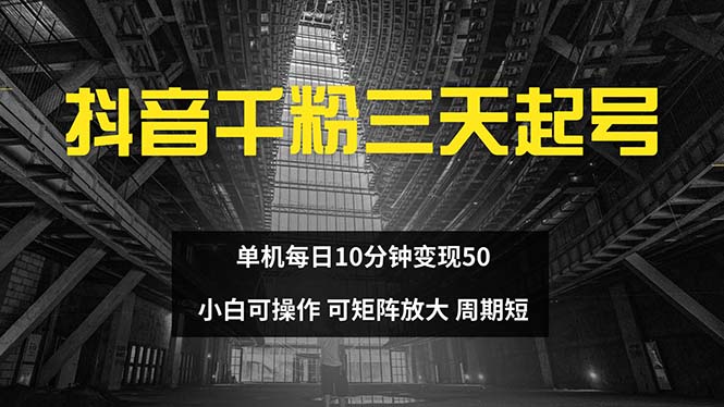 抖音千粉计划三天起号 单机每日10分钟变现50 小白就可操作 可矩阵放大-康仁安网创