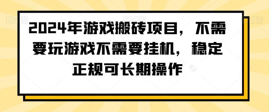 2024年游戏搬砖项目,不需要玩游戏不需要挂机,稳定正规可长期操作【揭秘】-康仁安网创